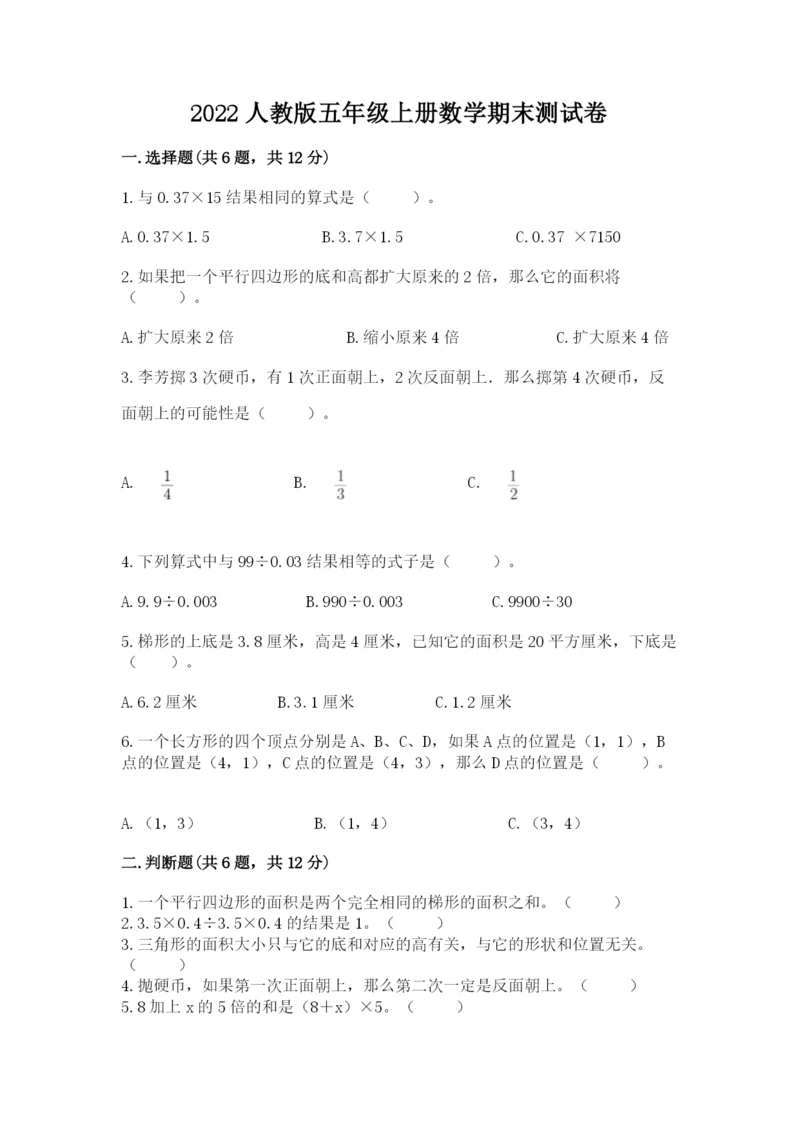 2022人教版五年级上册数学期末测试卷【夺冠】.docx