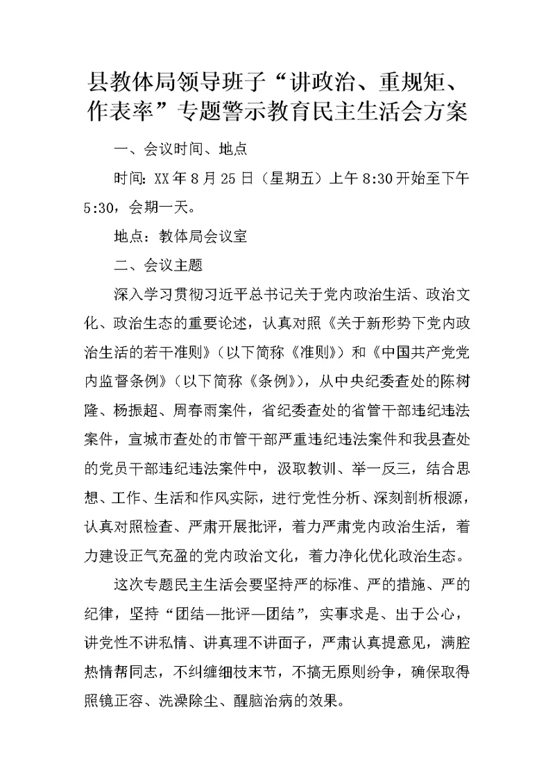 县教体局领导班子“讲政治、重规矩、作表率”专题警示教育民主生活会方案