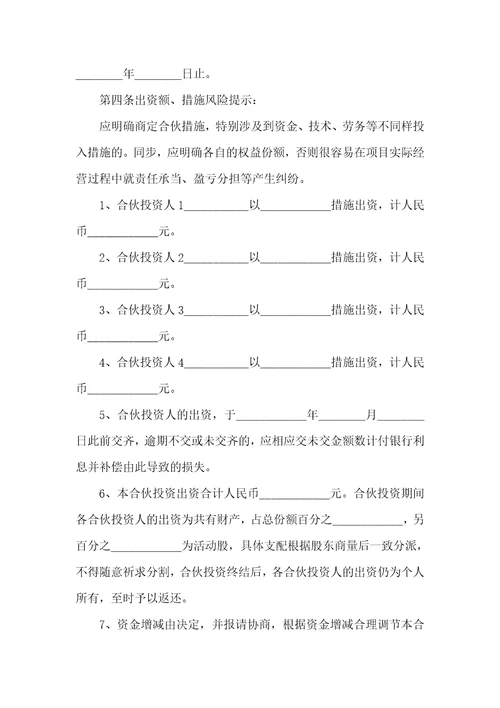 最新股东投资合作协议范本
