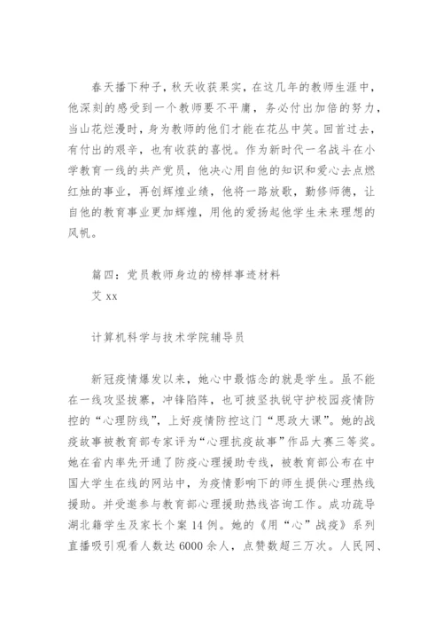 党员教师身边的榜样事迹材料(精选9篇).docx