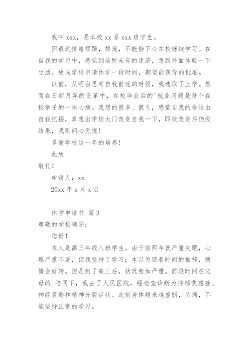 休学申请书.docx