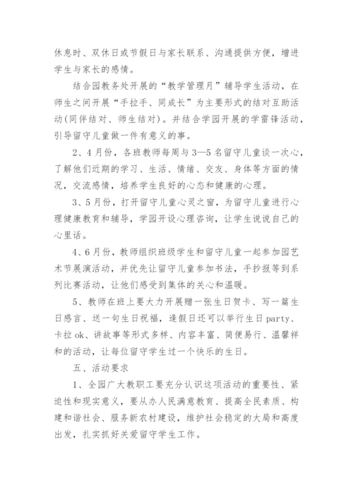 幼儿园留守儿童活动方案.docx
