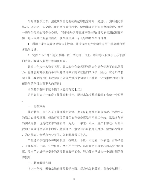 精编之小学数学教师年度考核个人总结范文2.docx