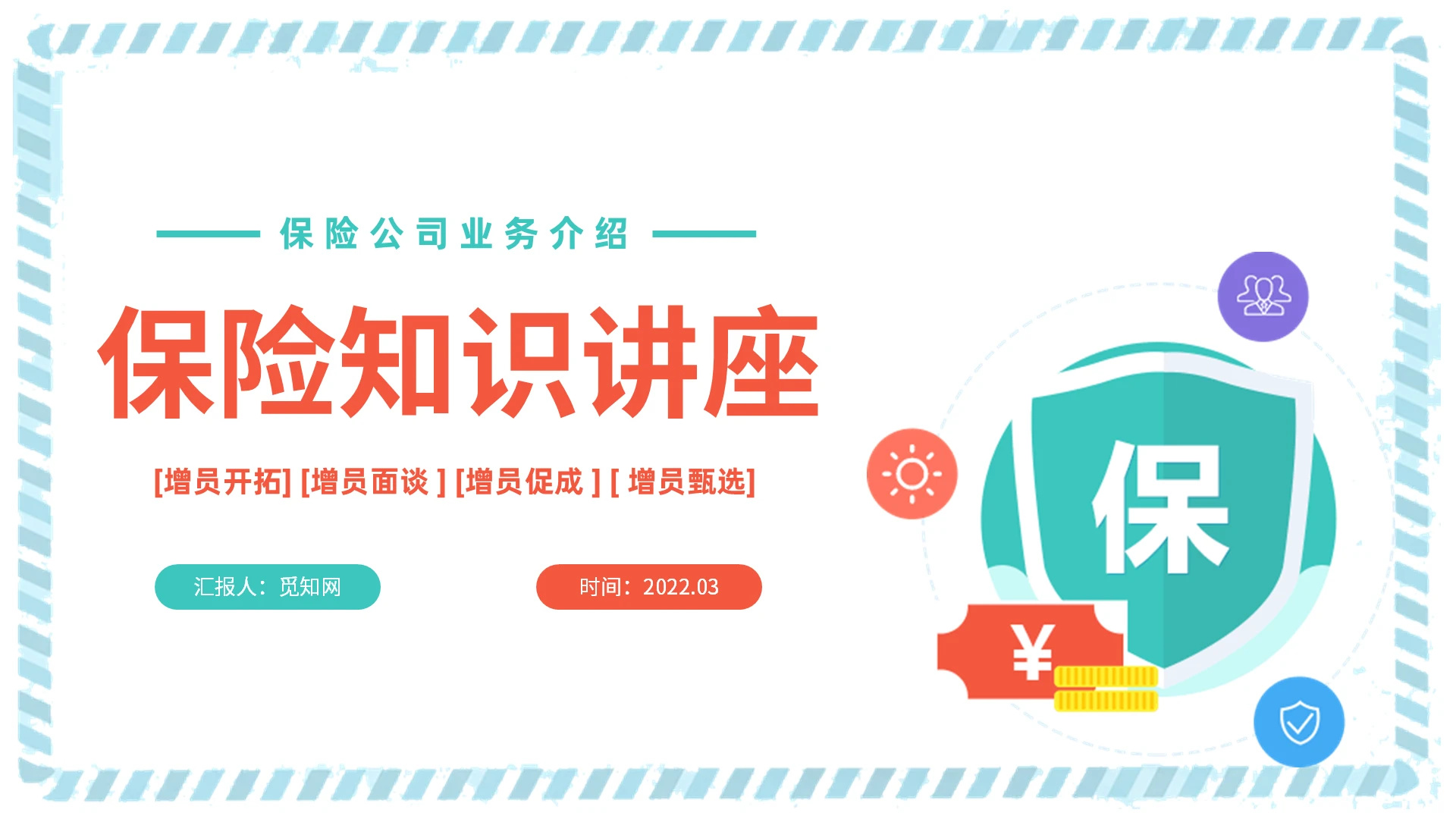 红蓝色卡通风格保险知识PPT工作培训PPT保险基础知识讲座（二）