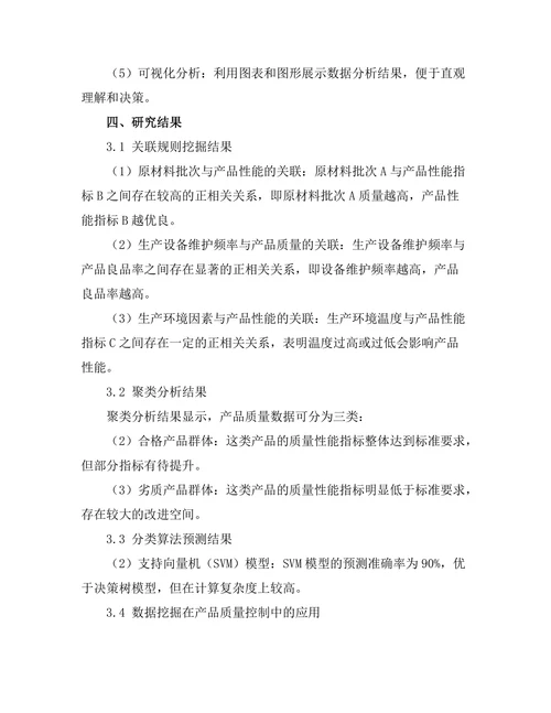 基于数据挖掘的产品质量控制研究