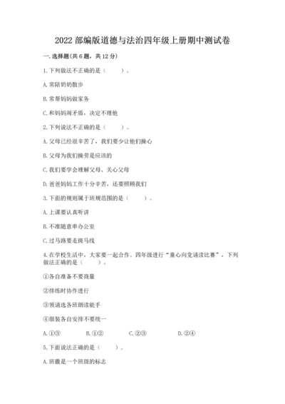 2022部编版道德与法治四年级上册期中测试卷带答案（a卷）.docx