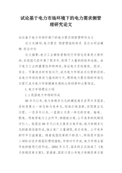 试论基于电力市场环境下的电力需求侧管理研究论文.docx