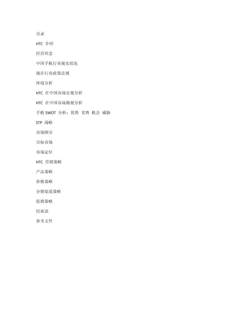 HTC手机营销专业策划案.docx