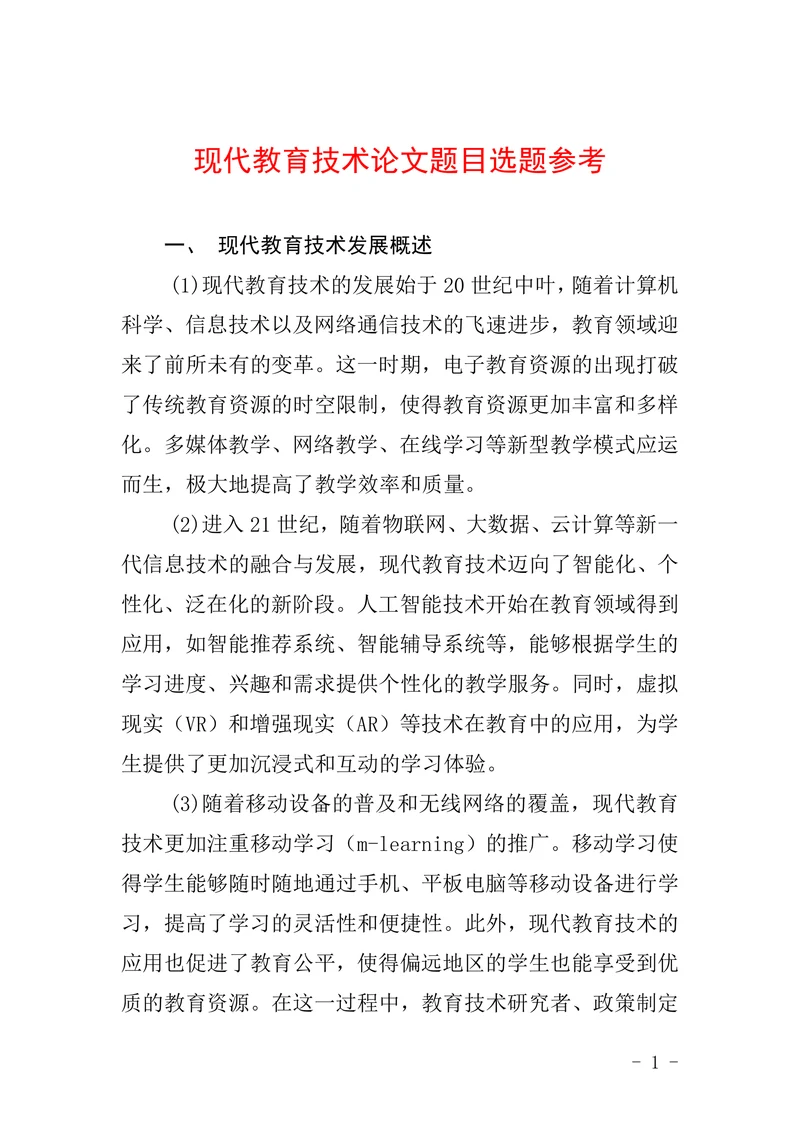 现代教育技术论文题目选题参考