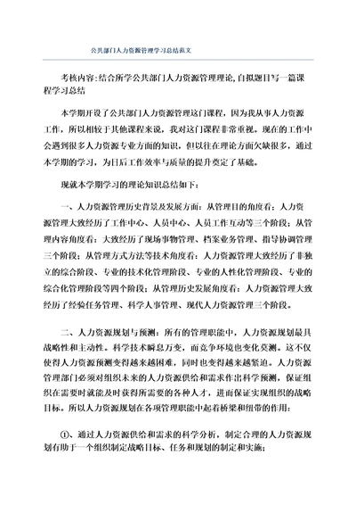 公共部门人力资源管理学习总结范文