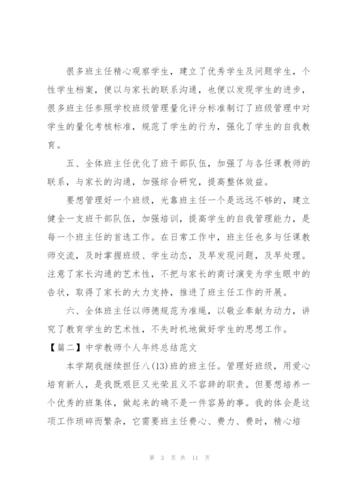 中学教师个人年终总结范文模板.docx