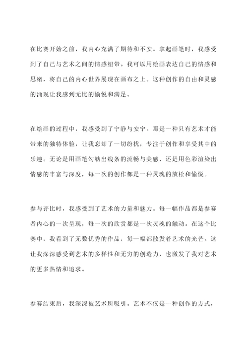 东西塔绘画参赛感言