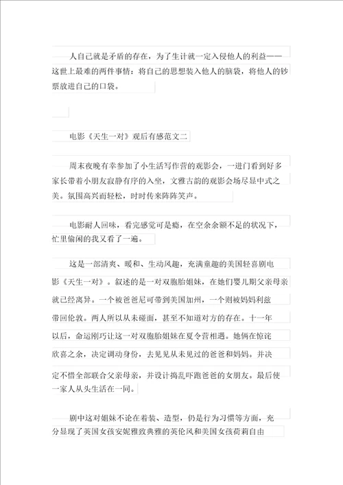 关于电影天生一对观后感范文五篇