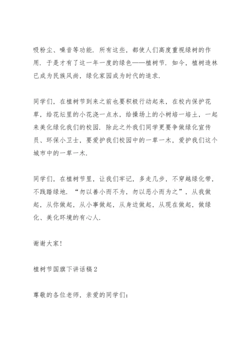 植树节国旗下讲话稿范文10篇.docx