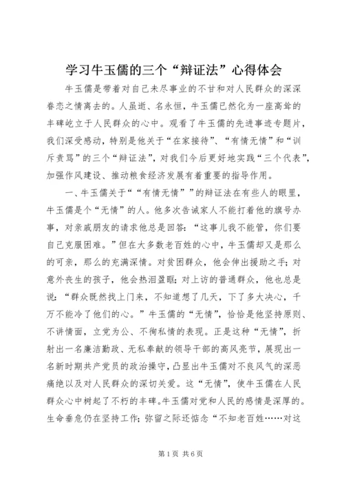 学习牛玉儒的三个“辩证法”心得体会.docx