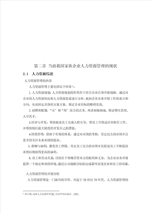当前我国家族企业人力资源管理的现状