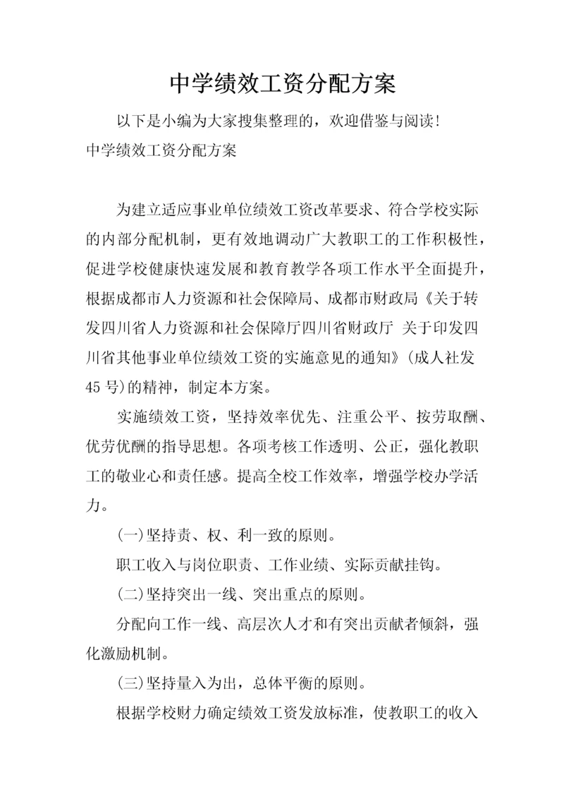 中学绩效工资分配方案.docx