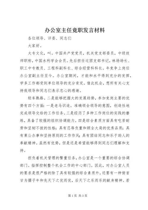 办公室主任竟职发言材料.docx