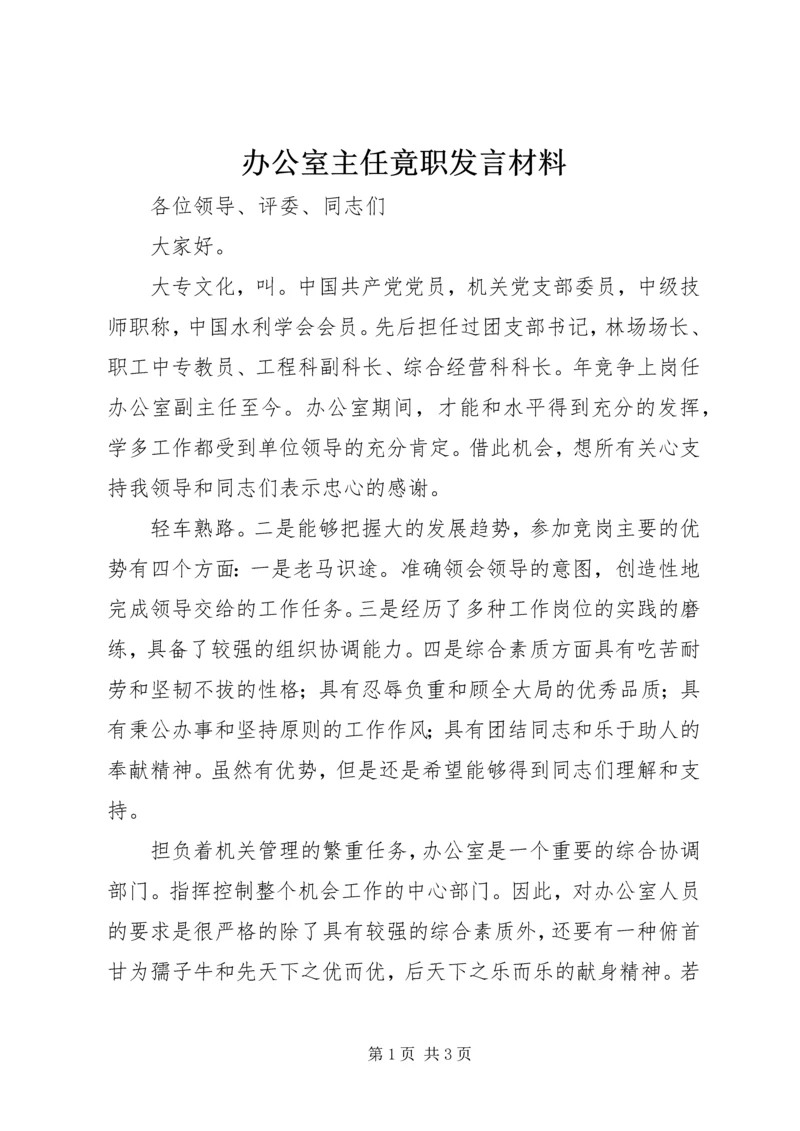 办公室主任竟职发言材料.docx