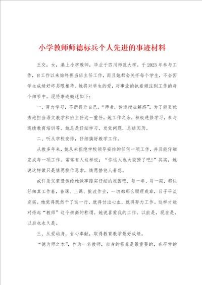 小学教师师德标兵个人先进的事迹材料