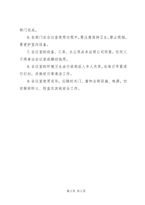 公司会议室使用管理规定 (4).docx