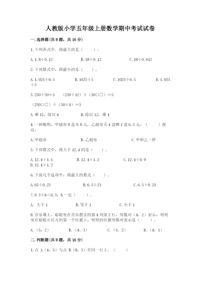 人教版小学五年级上册数学期中考试试卷（名师推荐）.docx