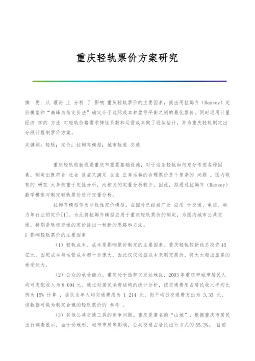 重庆轻轨票价方案研究.docx