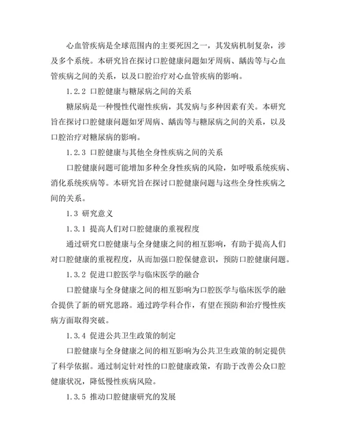 口腔健康与全身健康的相互影响研究