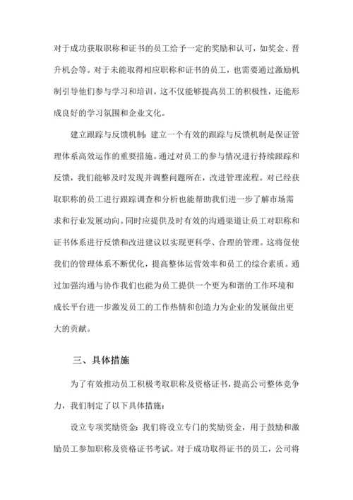 关于鼓励员工考取职称及资格证书的方案.docx