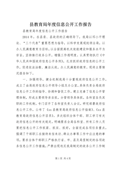 县教育局年度信息公开工作报告.docx