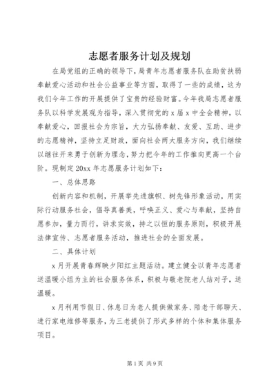 志愿者服务计划及规划 (2).docx