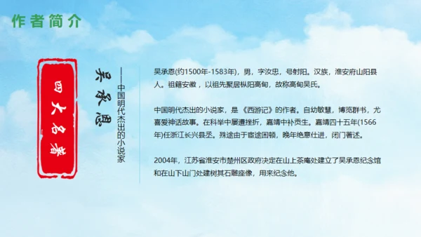 西游记故事介绍通用PPT模板