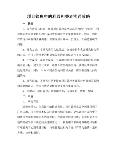 项目管理中的利益相关者沟通策略