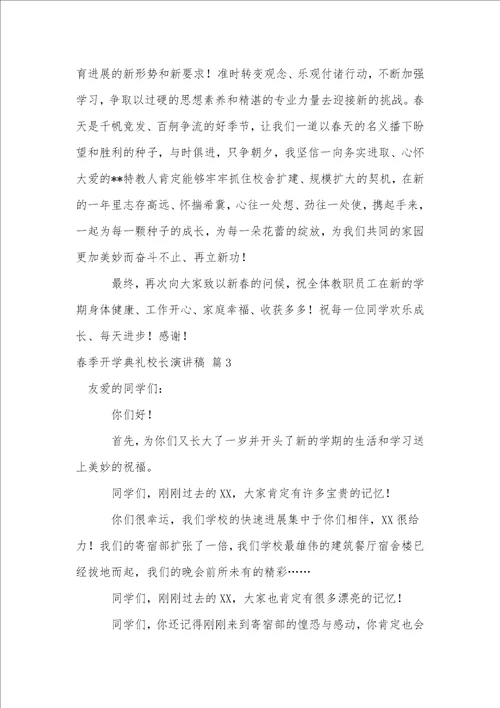春季开学典礼校长演讲稿三篇