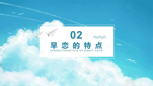 关注未成年人早恋主题班会PPT课件