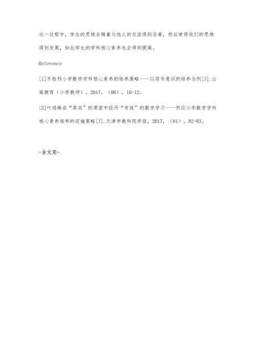 小学数学学科核心素养及培养策略分析.docx