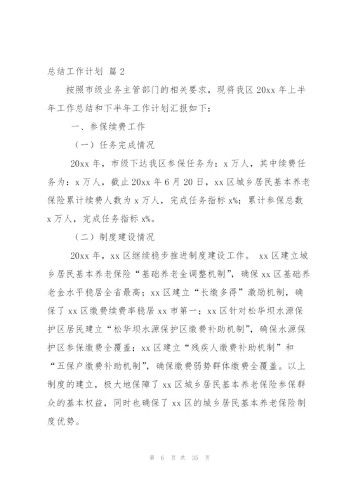 总结工作计划范文7篇.docx
