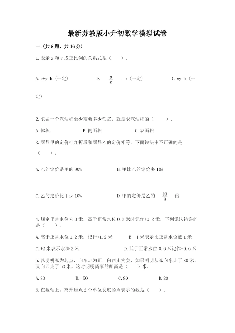 最新苏教版小升初数学模拟试卷带答案（新）.docx