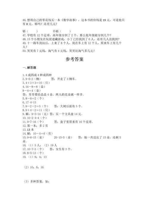 一年级上册数学解决问题50道含完整答案（各地真题）.docx