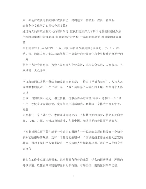 精编海航企业文化学习心得体会_学习海航企业文化总结范文.docx