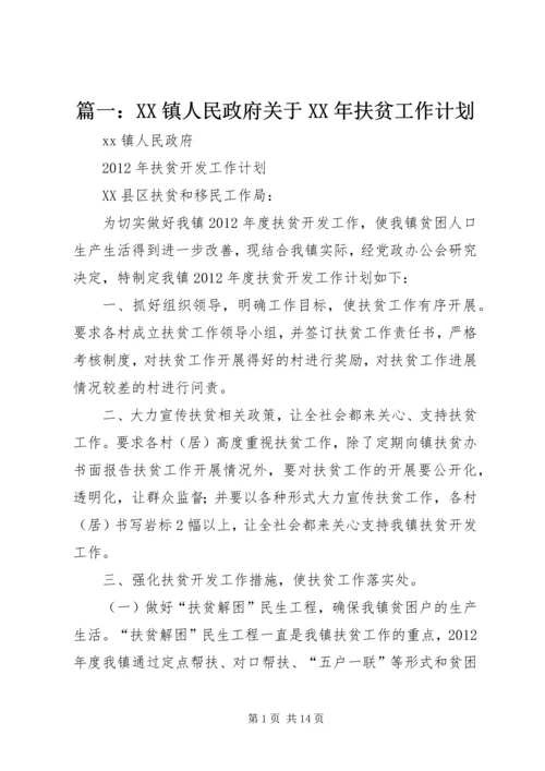 篇一：XX镇人民政府关于XX年扶贫工作计划.docx