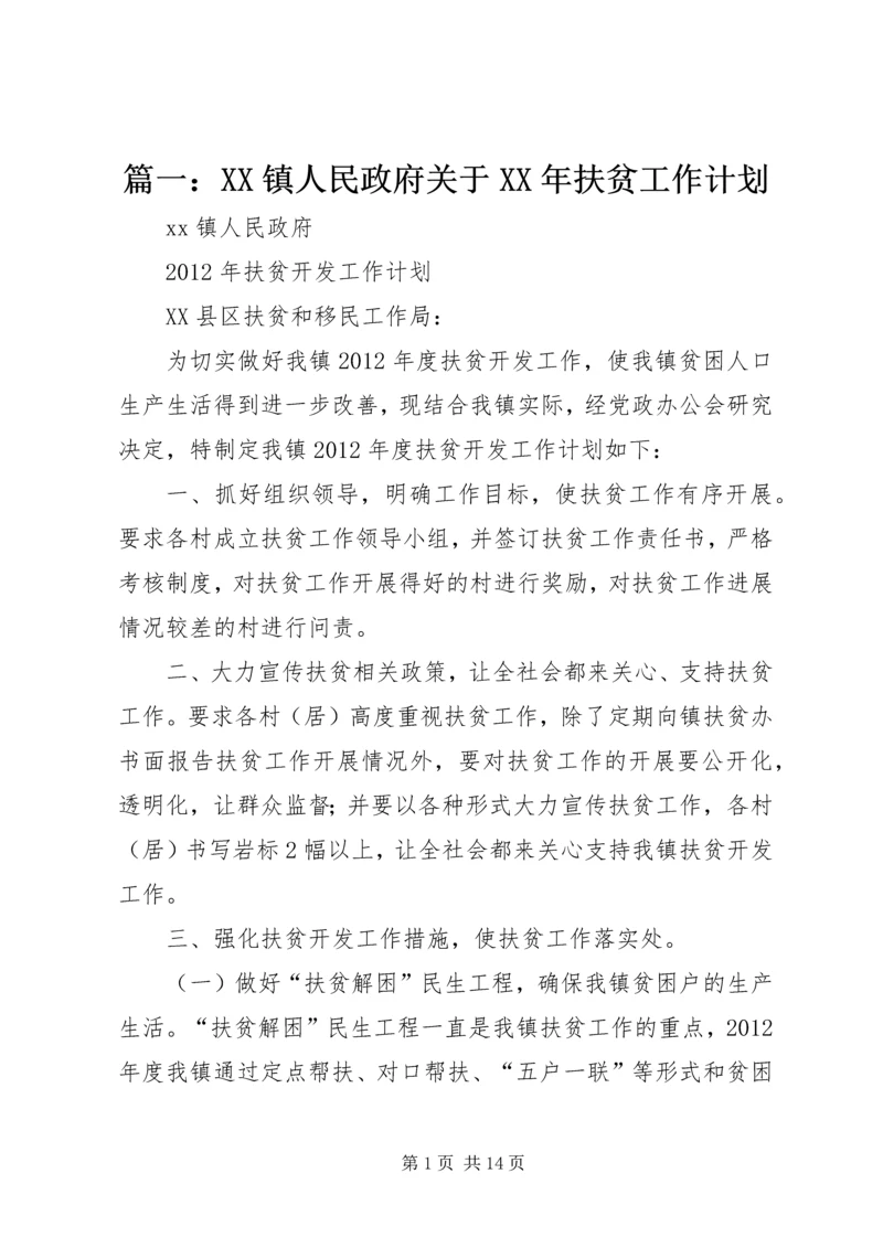 篇一：XX镇人民政府关于XX年扶贫工作计划.docx