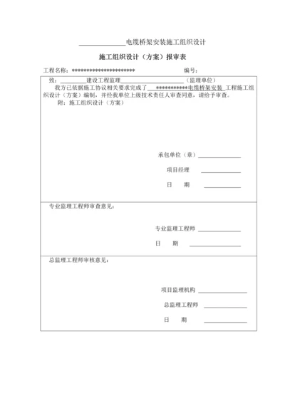 电缆桥架安装综合标准施工组织设计.docx