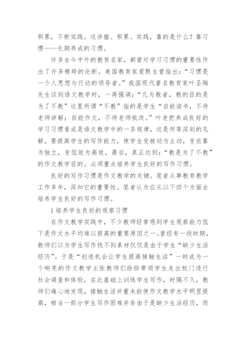 浅谈如何培养学生良好的写作习惯论文.docx