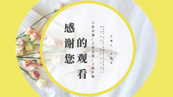 黄色小清新工作总结汇报PPT模板