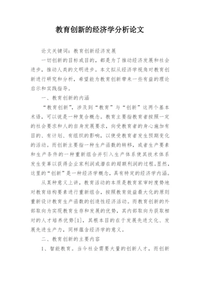 教育创新的经济学分析论文.docx