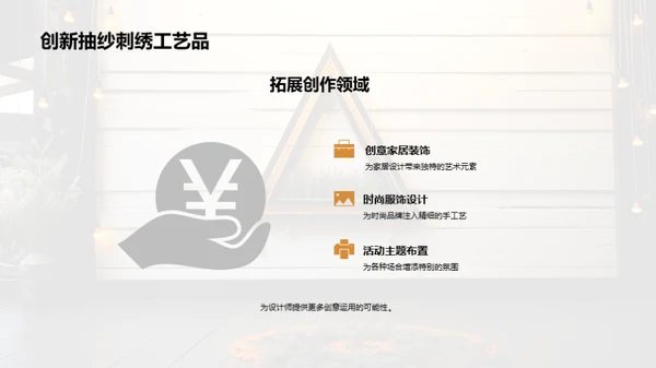 刺绣艺术的无限可能