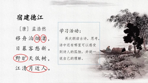 统编版语文六年级上册3.《古诗三首—宿建德江》（课件）