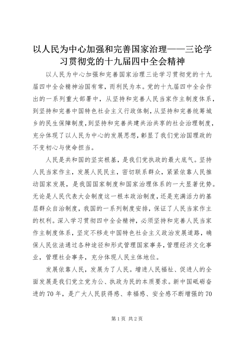 以人民为中心加强和完善国家治理——三论学习贯彻党的十九届四中全会精神.docx