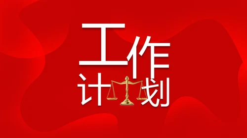 红色大气法律知识讲座年年终总结PPT